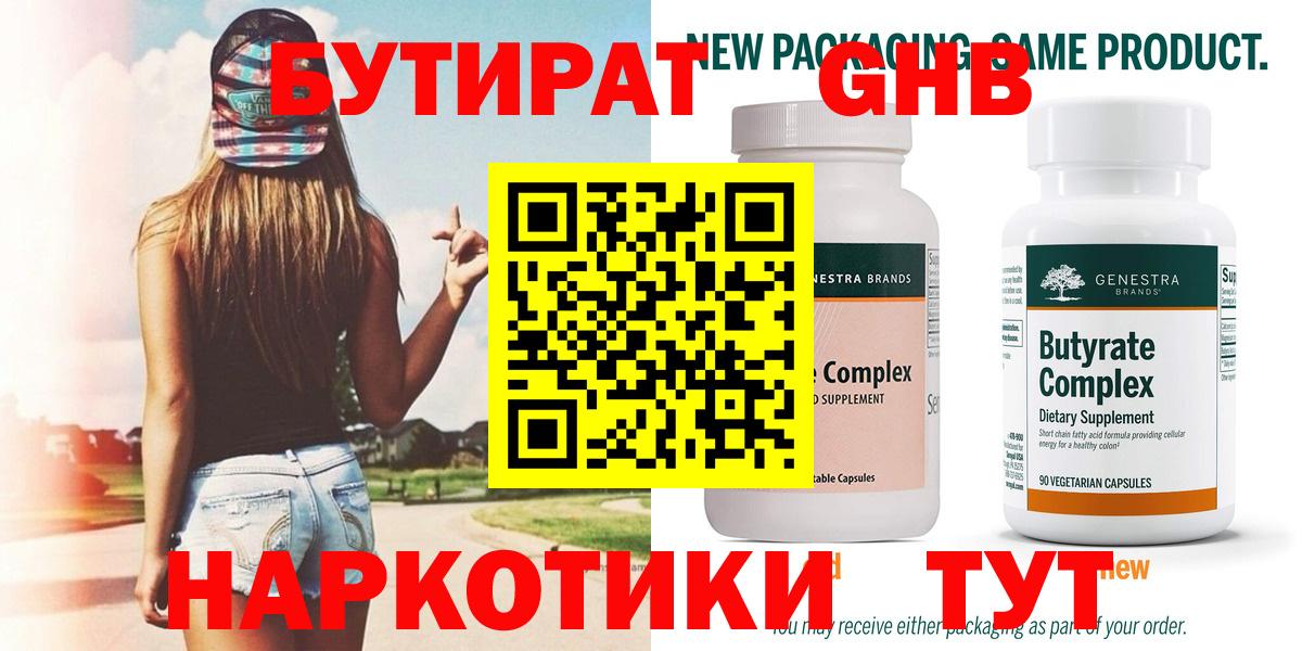 Бутират  Вход с VPN  Алексин  БУТИРАТ бутандиол 